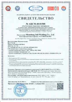 2021.12.16 Гагарин - АЦСМ-48-01558 Свидетельство об аттестации сварочных материалов.
