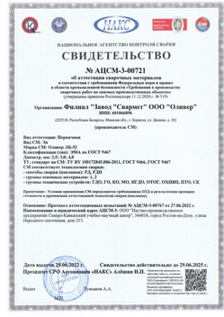 2022.06.29 Гагарин - АЦСМ-3-00721 Свидетельство об аттестации сварочных материалов.